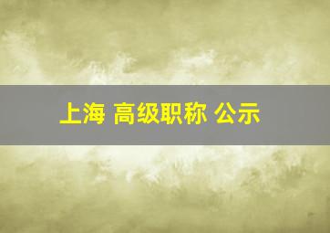 上海 高级职称 公示